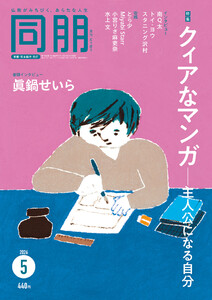 月刊『同朋』2026年5月号