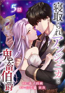 寝取られアンジェニカと鬼畜伯爵[ばら売り] 第5話 電子書籍版
