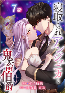 寝取られアンジェニカと鬼畜伯爵[ばら売り] 第7話 電子書籍版