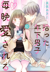 拾った年下男子に毎晩愛される[ばら売り] 第1話