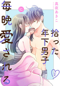 拾った年下男子に毎晩愛される[ばら売り] 第2話 電子書籍版