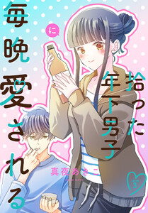 拾った年下男子に毎晩愛される[ばら売り] 第3話 電子書籍版