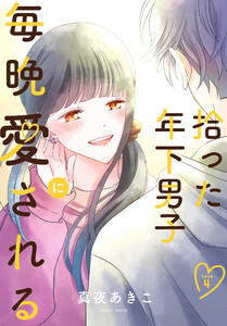 拾った年下男子に毎晩愛される[ばら売り] 第4話 電子書籍版