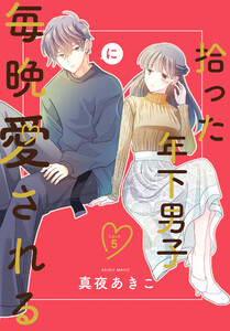 拾った年下男子に毎晩愛される[ばら売り] 第5話 電子書籍版