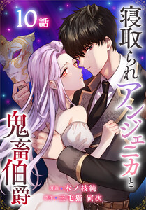 寝取られアンジェニカと鬼畜伯爵[ばら売り] 第10話