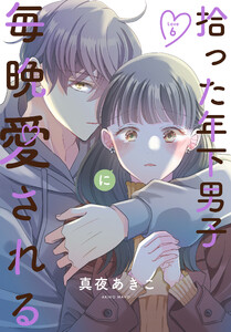 拾った年下男子に毎晩愛される[ばら売り] 第6話