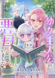 ある日起きたら、幼女主人公の悪母になっていました【連載版】第6話