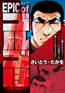 EPIC of ゴルゴ13 大国の狭間で
