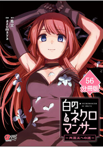 白のネクロマンサー ～死霊王への道～【分冊版】 (56)