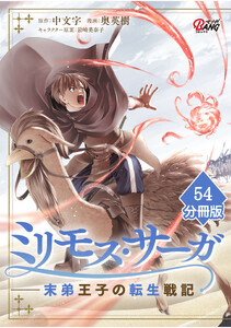 ミリモス・サーガ-末弟王子の転生戦記【分冊版】 (54) 電子書籍版