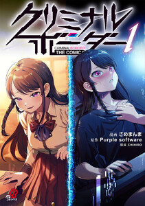 クリミナルボーダー THE COMIC(1)【デジタル修正版】