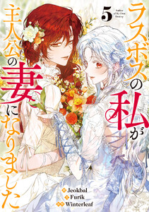 ラスボスの私が主人公の妻になりました (5) 電子書籍版