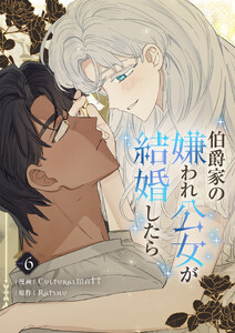 伯爵家の嫌われ公女が結婚したら (6) 電子書籍版