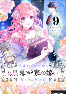 余命わずかだから黒幕一家の嫁になったんだけど (9) 電子書籍版