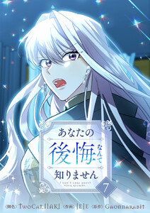 あなたの後悔なんて知りません (7)