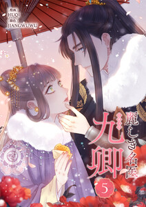 麗しき名医・九卿 (5)