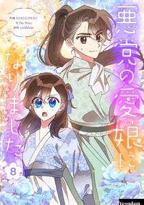 悪党の愛娘になりました (8) 電子書籍版