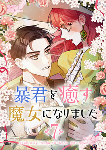 暴君を癒す魔女になりました (7) 電子書籍版