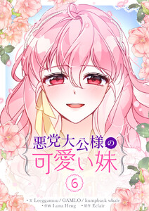 悪党大公様の可愛い妹 (6) 電子書籍版