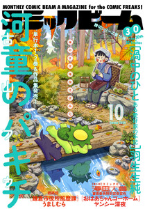 【電子版】月刊コミックビーム 2026年10月号
