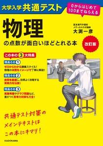 改訂版 大学入学共通テスト 物理の点数が面白いほどとれる本 0からはじめて100までねらえる