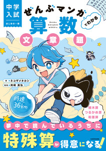 中学入試 はじめの一冊 ぜんぶマンガでわかる算数 文章題 電子書籍版