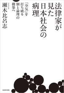 法律家が見た日本社会の病理 「空気」を打ち破る個と論理の構築へ