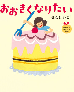 おおきくなりたい おおきくなりたい絵本 電子書籍版