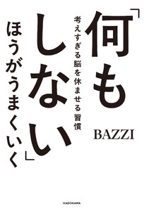 「何もしない」ほうがうまくいく 考えすぎる脳を休ませる習慣