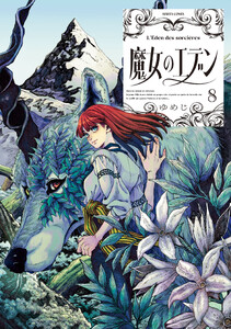 魔女のエデン 8