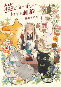 猫とコーヒーときどき紅茶【電子特典付き】