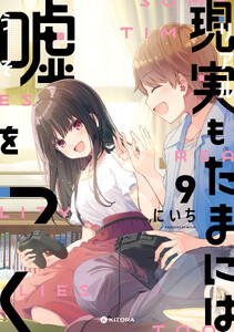現実もたまには嘘をつく9【電子特典付き】