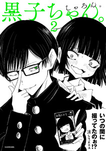 黒子ちゃん。2【電子特典付き】