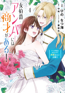 女伯爵アンバーには商才がある! やっと自由になれたので、再婚なんてお断り 4