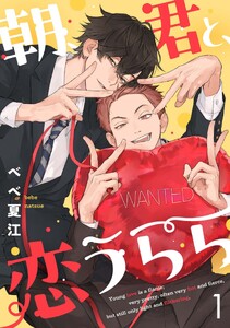 朝、君と、恋うらら【単話版】 (1)