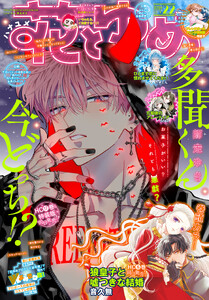 【電子版】花とゆめ 22号(2026年)