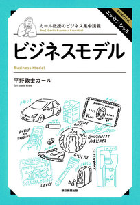カール教授のビジネス集中講義(2) ビジネスモデル 電子書籍版