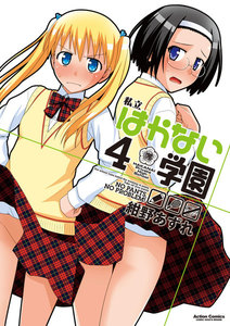 私立はかない学園 4 電子書籍版