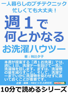 一人暮らしのプチテクニック 忙しくても大丈夫! 「週1」で何とかなるお洗濯ハウツー