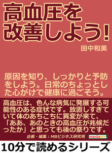 高血圧を改善しよう!原因を知り、しっかりと予防をしよう。日常のちょっとした心がけで健康に過ごそう。