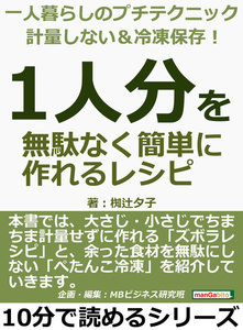 一人暮らしのプチテクニック 計量しない&冷凍保存! 「1人分」を無駄なく簡単に作れるレシピ