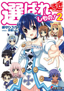 選ばれすぎしもの!2 電子書籍版