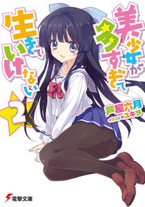美少女が多すぎて生きていけない2 電子書籍版