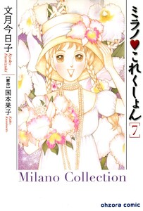 ミラノ・これくしょん (7) 電子書籍版