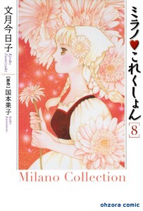 ミラノ・これくしょん (8) 電子書籍版