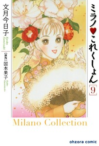 ミラノ・これくしょん (9) 電子書籍版