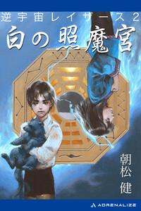 逆宇宙レイザース(2) 白の照魔宮 電子書籍版