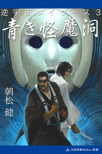 逆宇宙レイザース(3) 青き怪魔洞 電子書籍版