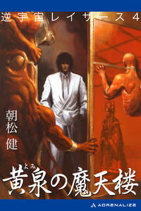 逆宇宙レイザース(4) 黄泉の魔天楼 電子書籍版