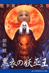 逆宇宙レイザース(5) 黒衣の妖巫王 電子書籍版